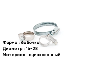 Хомут бабочка D=16-28 оцинкованный